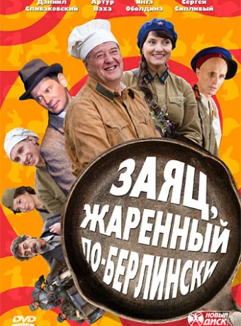 Заяц, жаренный по-берлински